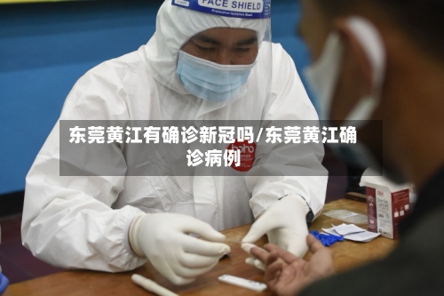 东莞黄江有确诊新冠吗/东莞黄江确诊病例