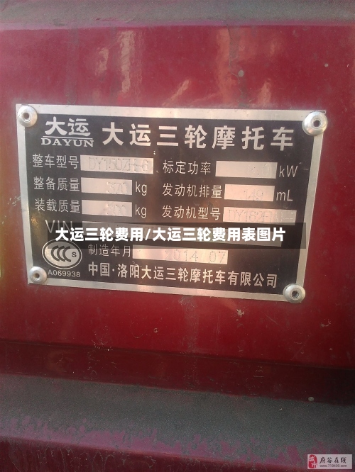 大运三轮费用/大运三轮费用表图片