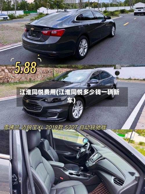 江淮同悦费用(江淮同悦多少钱一辆新车)