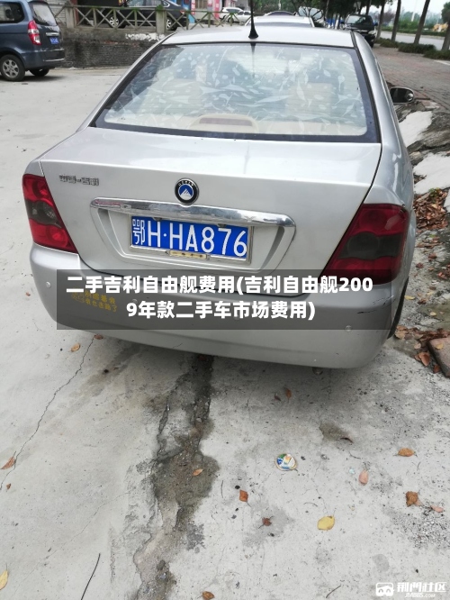 二手吉利自由舰费用(吉利自由舰2009年款二手车市场费用)