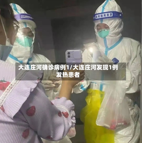 大连庄河确诊病例1/大连庄河发现1例发热患者