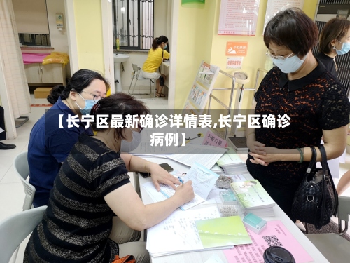 【长宁区最新确诊详情表,长宁区确诊病例】
