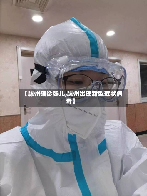 【滕州确诊婴儿,滕州出现新型冠状病毒】-第2张图片