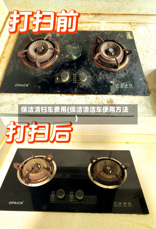 保洁清扫车费用(保洁清洁车使用方法)