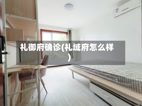 礼御府确诊(礼域府怎么样)-第2张图片