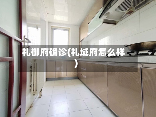 礼御府确诊(礼域府怎么样)