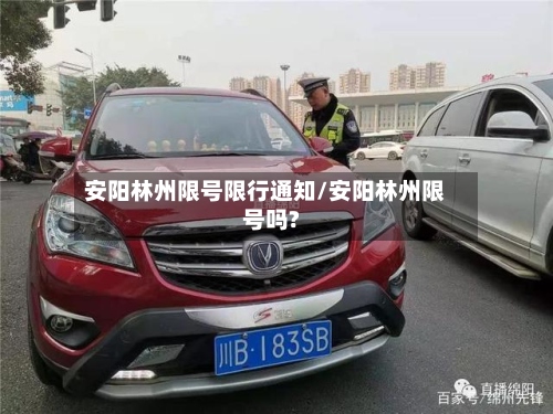 安阳林州限号限行通知/安阳林州限号吗?-第3张图片