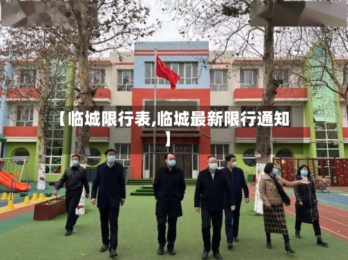 【临城限行表,临城最新限行通知】-第3张图片