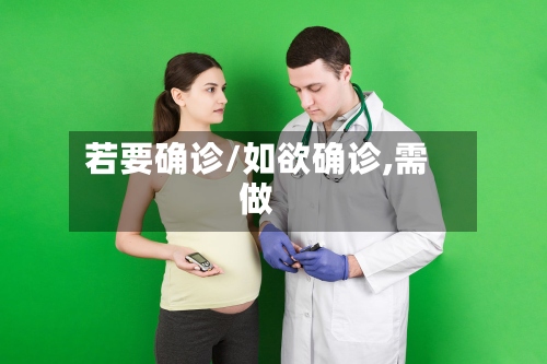 若要确诊/如欲确诊,需做