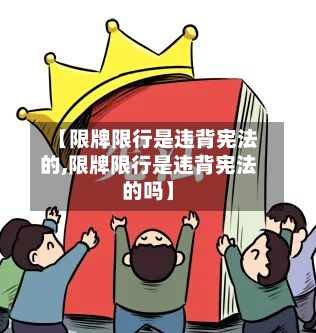 【限牌限行是违背宪法的,限牌限行是违背宪法的吗】-第2张图片