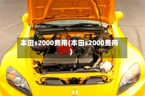 本田s2000费用(本田s2000费用)