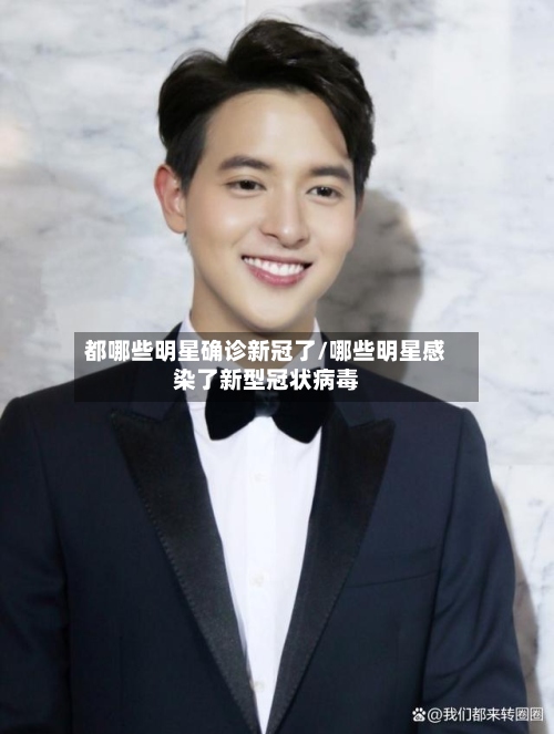 都哪些明星确诊新冠了/哪些明星感染了新型冠状病毒