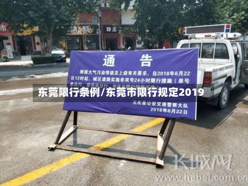 东莞限行条例/东莞市限行规定2019-第3张图片