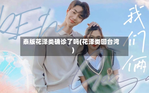 泰版花泽类确诊了吗(花泽类回台湾)