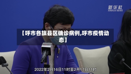 【呼市各旗县区确诊病例,呼市疫情动态】