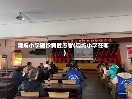 观城小学确诊新冠患者(观城小学在哪)