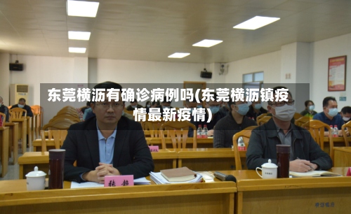 东莞横沥有确诊病例吗(东莞横沥镇疫情最新疫情)