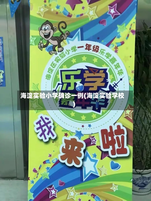 海淀实验小学确诊一例(海淀实验学校)-第3张图片