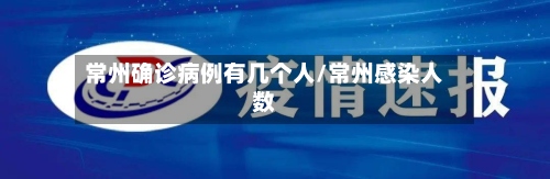 常州确诊病例有几个人/常州感染人数