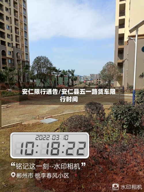 安仁限行通告/安仁县五一路货车限行时间-第2张图片