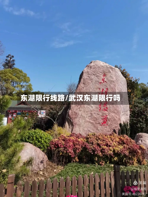 东湖限行线路/武汉东湖限行吗