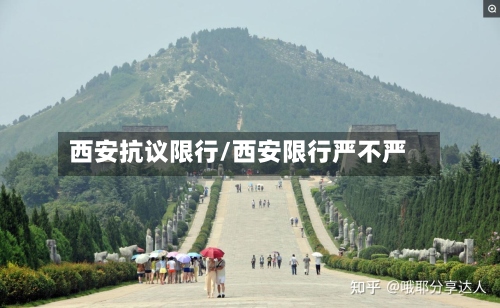 西安抗议限行/西安限行严不严-第3张图片