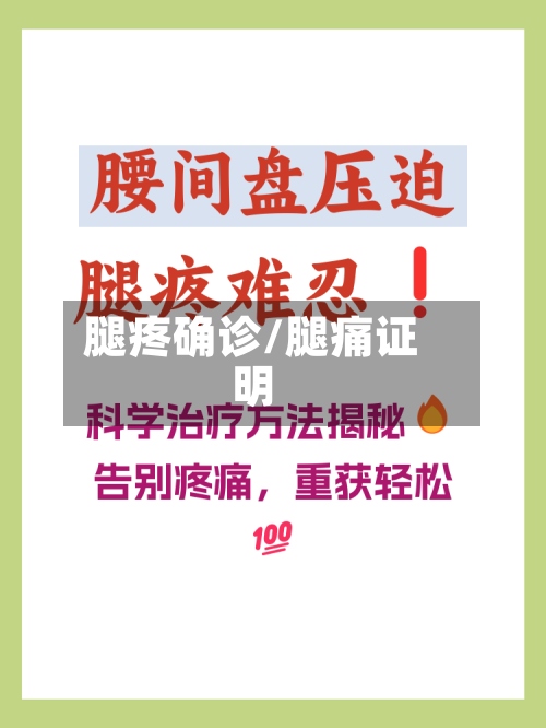 腿疼确诊/腿痛证明