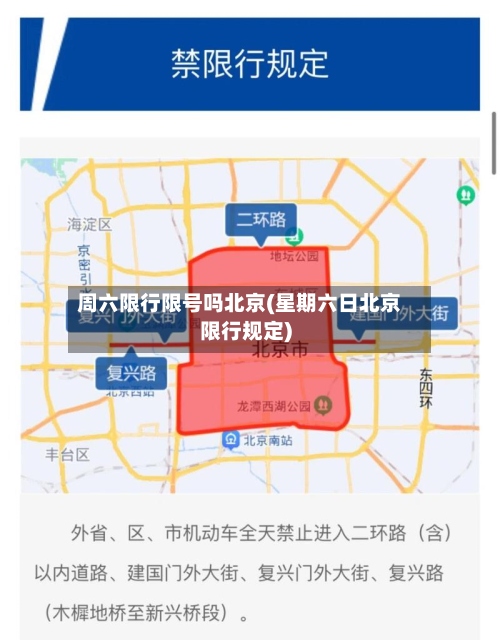 周六限行限号吗北京(星期六日北京限行规定)-第2张图片