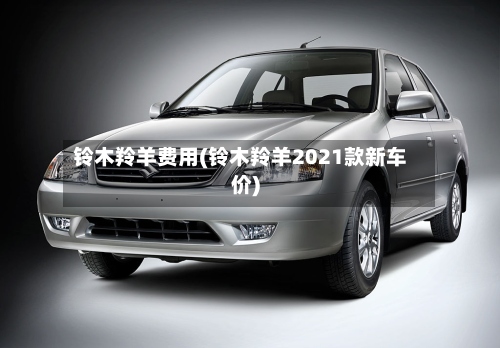 铃木羚羊费用(铃木羚羊2021款新车价)