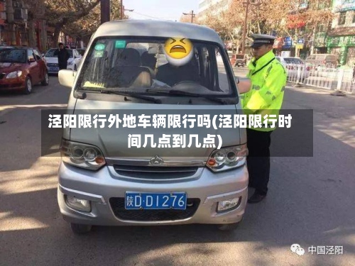 泾阳限行外地车辆限行吗(泾阳限行时间几点到几点)