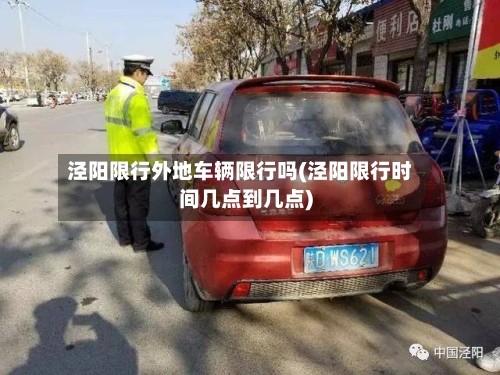 泾阳限行外地车辆限行吗(泾阳限行时间几点到几点)-第2张图片