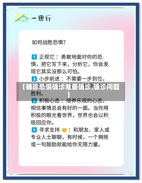 【确诊恐惧确诊准备确诊,确诊问题】