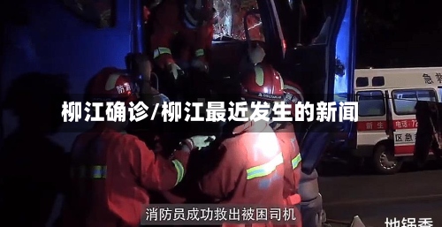 柳江确诊/柳江最近发生的新闻