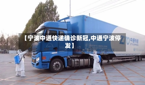 【宁波中通快递确诊新冠,中通宁波停发】