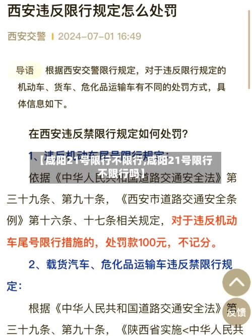 【咸阳21号限行不限行,咸阳21号限行不限行吗】-第3张图片