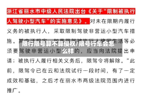 限行限号算不算侵权/限号行车会怎么样-第3张图片