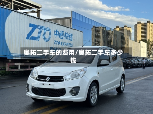 奥拓二手车的费用/奥拓二手车多少钱