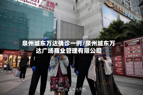 泉州城东万达确诊一例/泉州城东万达广场商业管理有限公司