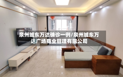 泉州城东万达确诊一例/泉州城东万达广场商业管理有限公司-第3张图片