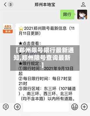 【郑州限号限行最新通知,郑州限号查询最新】-第2张图片