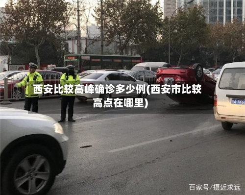 西安比较高峰确诊多少例(西安市比较高点在哪里)