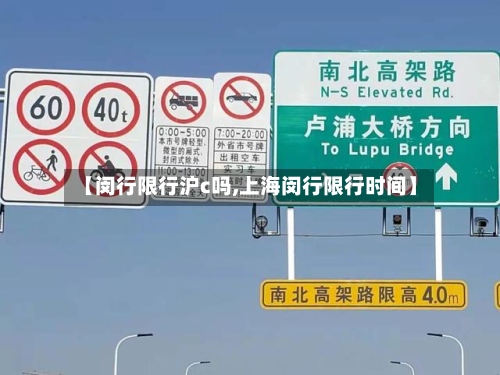 【闵行限行沪c吗,上海闵行限行时间】-第2张图片
