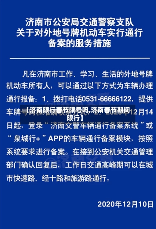 【济南限行春节限号吗,济南春节期间限行】