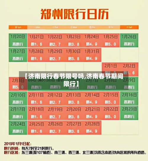 【济南限行春节限号吗,济南春节期间限行】-第3张图片