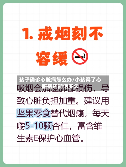 孩子确诊心脏病怎么办/小孩得了心脏病还能活多久