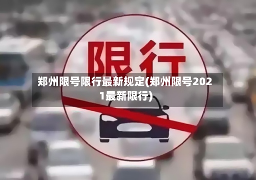 郑州限号限行最新规定(郑州限号2021最新限行)