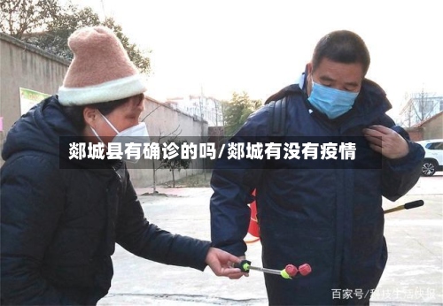 郯城县有确诊的吗/郯城有没有疫情