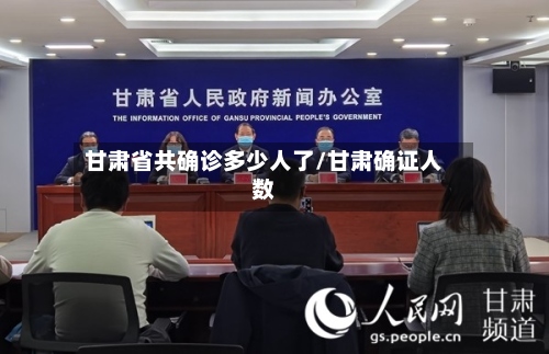甘肃省共确诊多少人了/甘肃确证人数-第3张图片