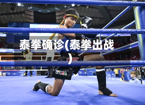泰拳确诊(泰拳出战)