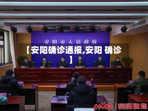 【安阳确诊通报,安阳 确诊】-第3张图片